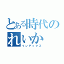 とある時代のれいか（インデックス）