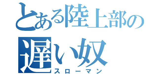 とある陸上部の遅い奴（スローマン）