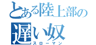 とある陸上部の遅い奴（スローマン）