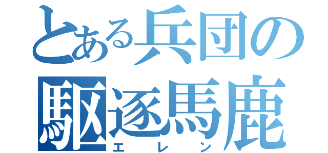 とある兵団の駆逐馬鹿（エレン）