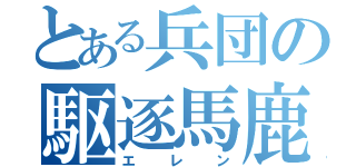 とある兵団の駆逐馬鹿（エレン）