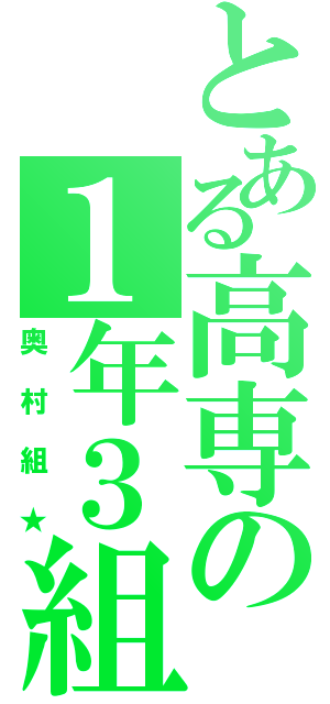 とある高専の１年３組（奥村組★）