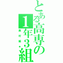 とある高専の１年３組（奥村組★）