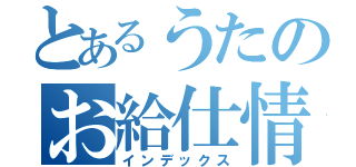 とあるうたのお給仕情報（インデックス）