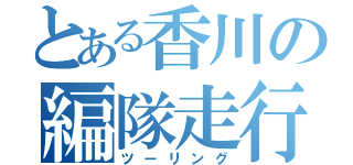 とある香川の編隊走行（ツーリング）