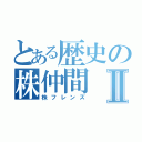 とある歴史の株仲間Ⅱ（株フレンズ）