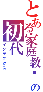 とある家庭教师の初代（インデックス）