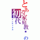 とある家庭教师の初代（インデックス）