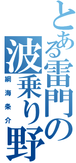 とある雷門の波乗り野郎（綱海条介）