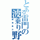 とある雷門の波乗り野郎（綱海条介）