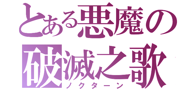 とある悪魔の破滅之歌（ノクターン）