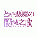 とある悪魔の破滅之歌（ノクターン）