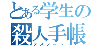 とある学生の殺人手帳（デスノート）