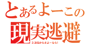 とあるよーこの現実逃避（３次元からさよーなら！）