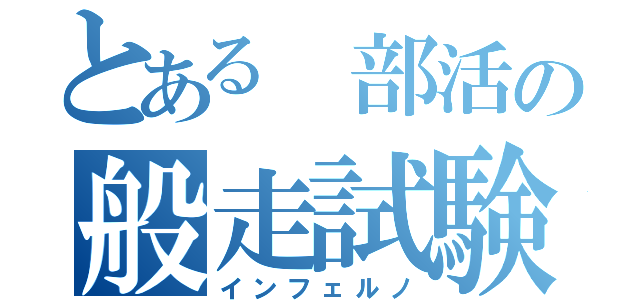 とある 部活の般走試験（インフェルノ）