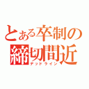 とある卒制の締切間近（デッドライン）