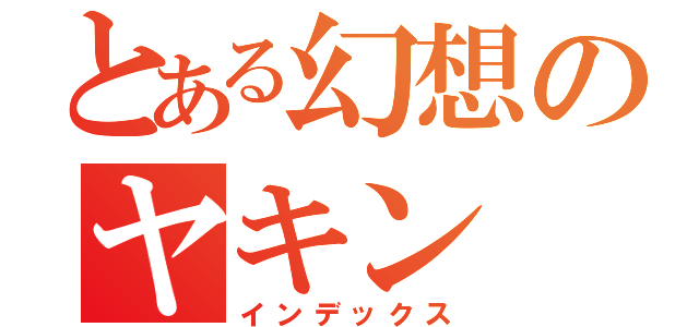 とある幻想のヤキン（インデックス）