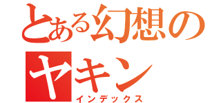 とある幻想のヤキン（インデックス）