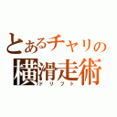 とあるチャリの横滑走術（ドリフト）