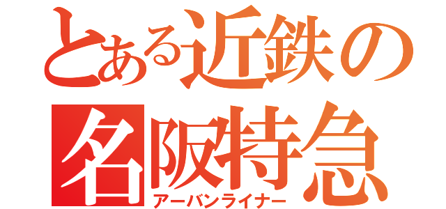 とある近鉄の名阪特急（アーバンライナー）