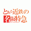 とある近鉄の名阪特急（アーバンライナー）