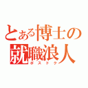 とある博士の就職浪人（ポスドク）