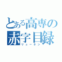 とある高専の赤字目録（リューネン）