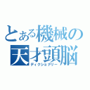 とある機械の天才頭脳（ディクショナリー）