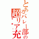 とあるバレー部の超リア充（早織！）