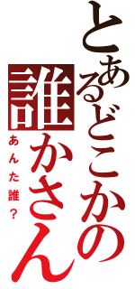 とあるどこかの誰かさんⅡ（あんた誰？）