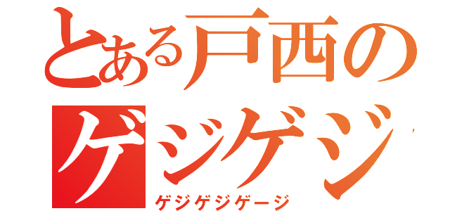 とある戸西のゲジゲジ（ゲジゲジゲージ）