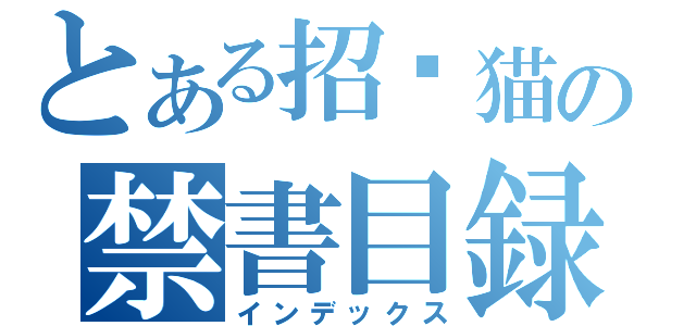 とある招财猫の禁書目録（インデックス）