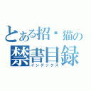 とある招财猫の禁書目録（インデックス）