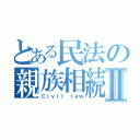 とある民法の親族相続Ⅱ（Ｃｉｖｉｌ ｌａｗ）