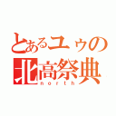 とあるユゥの北高祭典（ｎｏｒｔｈ）