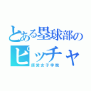 とある塁球部のピッチャー（頌栄女子学院）