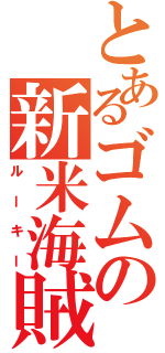 とあるゴムの新米海賊（ルーキー）