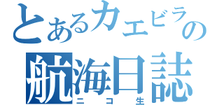 とあるカエビラの航海日誌（ニコ生）