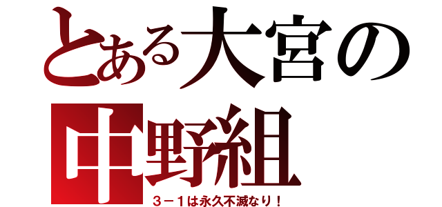 とある大宮の中野組（３－１は永久不滅なり！）