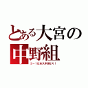 とある大宮の中野組（３－１は永久不滅なり！）