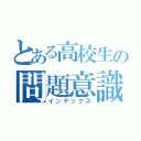 とある高校生の問題意識（インデックス）