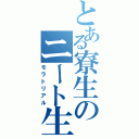 とある寮生のニート生活Ⅱ（モラトリアル）