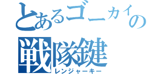 とあるゴーカイの戦隊鍵（レンジャーキー）