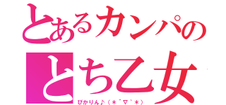 とあるカンパのとち乙女（ぴかりん♪（＊´∇｀＊））