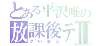 とある平沢唯の放課後ティータイムⅡ（けいおん）