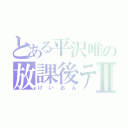 とある平沢唯の放課後ティータイムⅡ（けいおん）