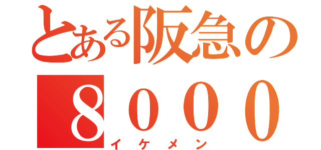 とある阪急の８０００系（イケメン）