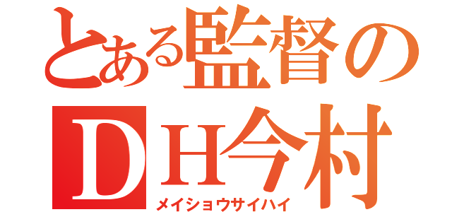 とある監督のＤＨ今村（メイショウサイハイ）