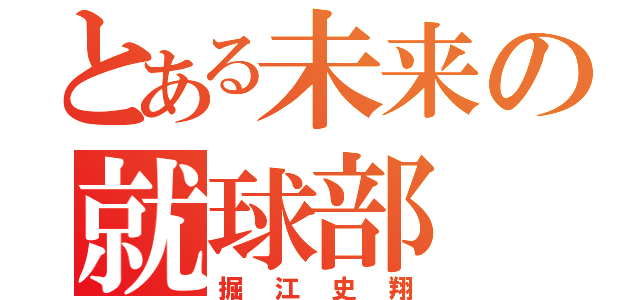 とある未来の就球部（掘江史翔）