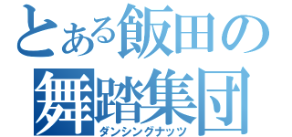 とある飯田の舞踏集団（ダンシングナッツ）